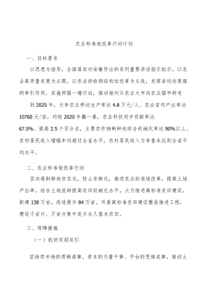 农业标准地改革行动计划.docx