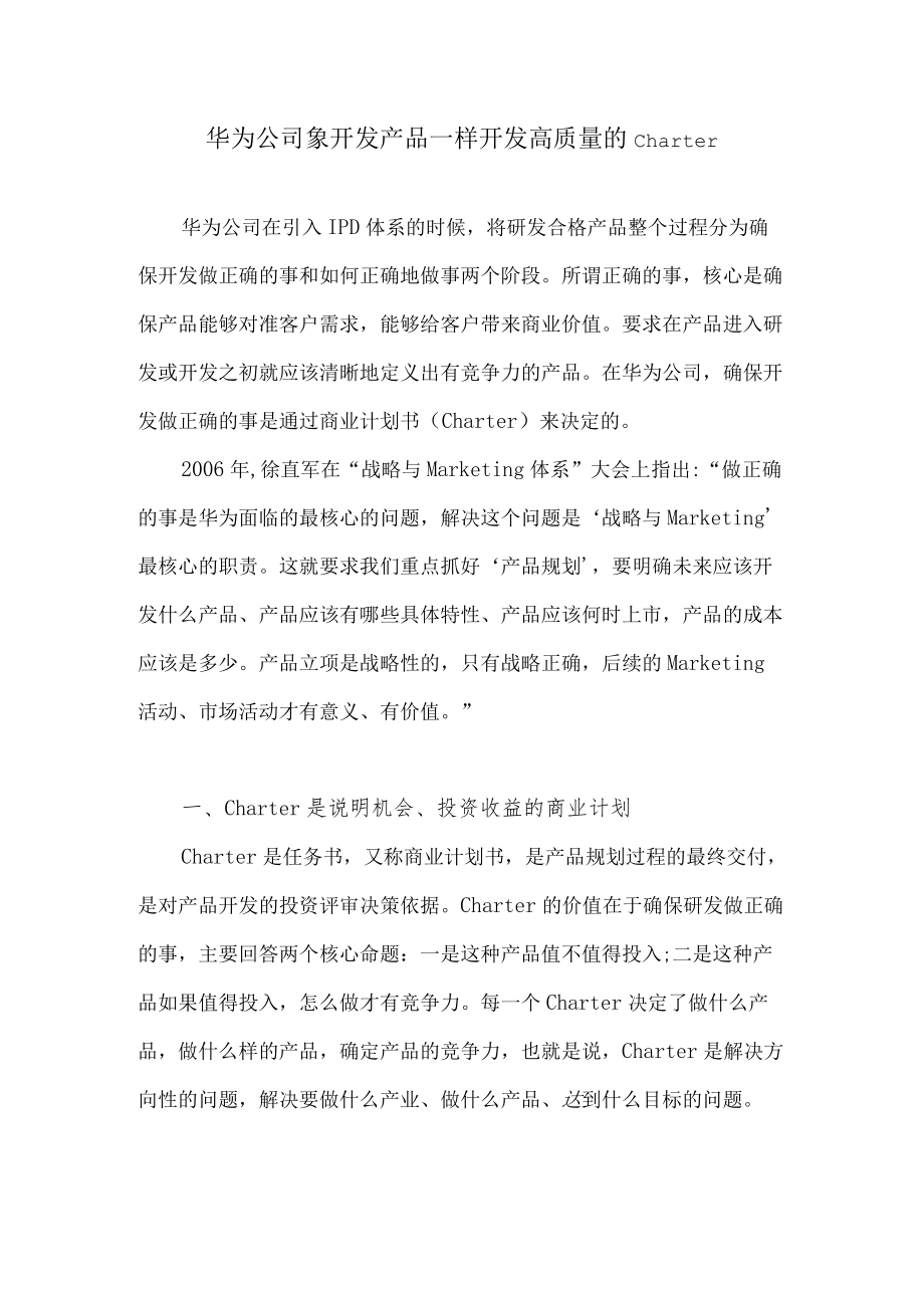 华为公司象开发产品一样开发高质量的Charter.docx_第1页