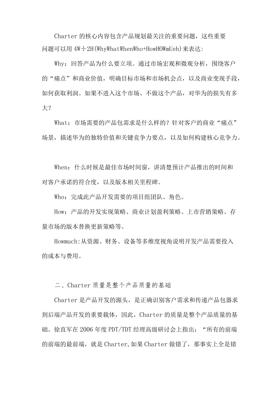 华为公司象开发产品一样开发高质量的Charter.docx_第2页