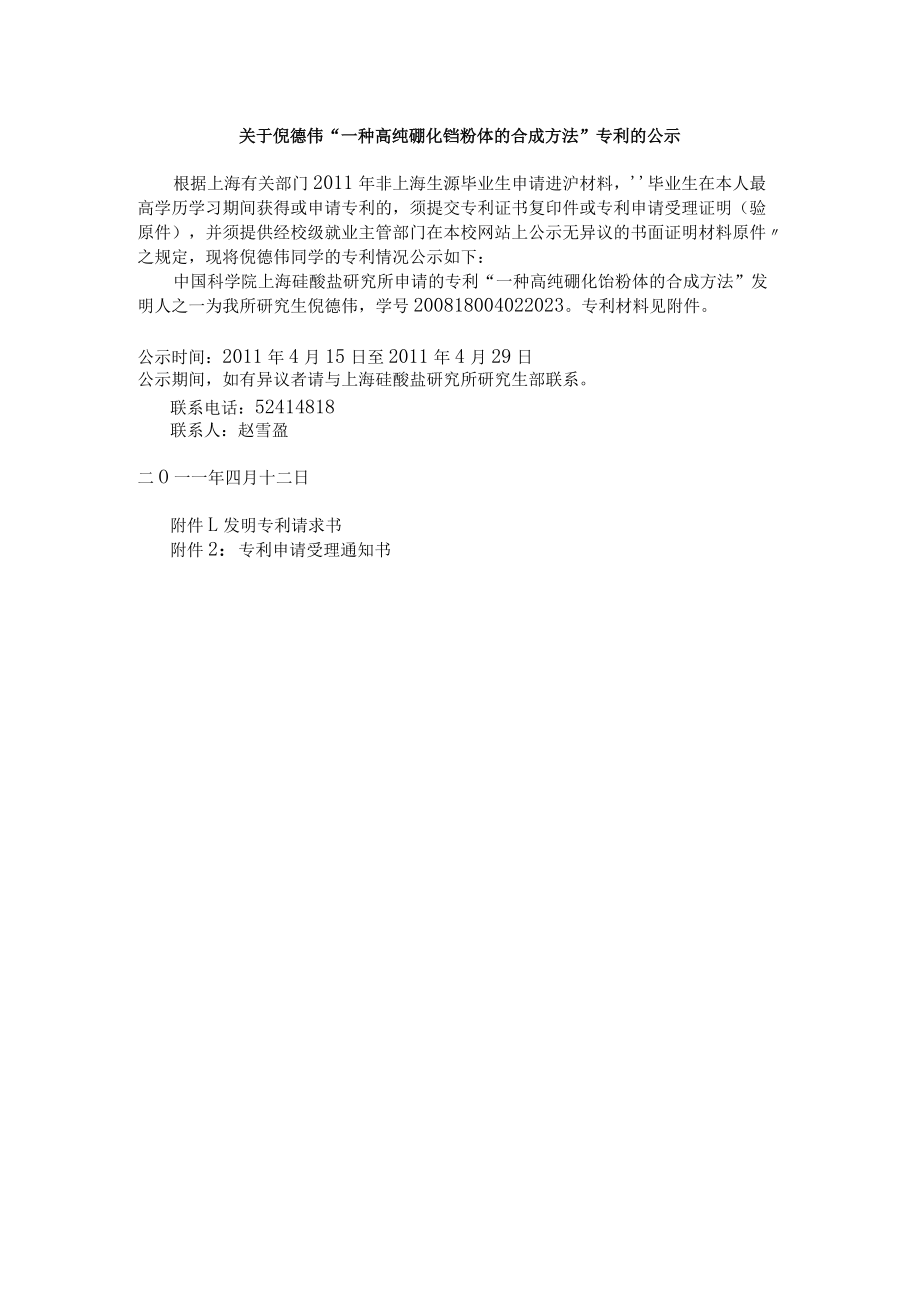 关于倪德伟“一种高纯硼化铪粉体的合成方法”专利的公示.docx_第1页