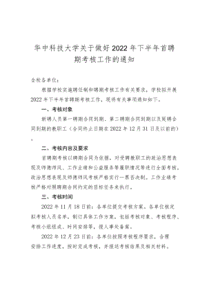 华中科技大学关于做好2022年下半年首聘期考核工作的通知.docx