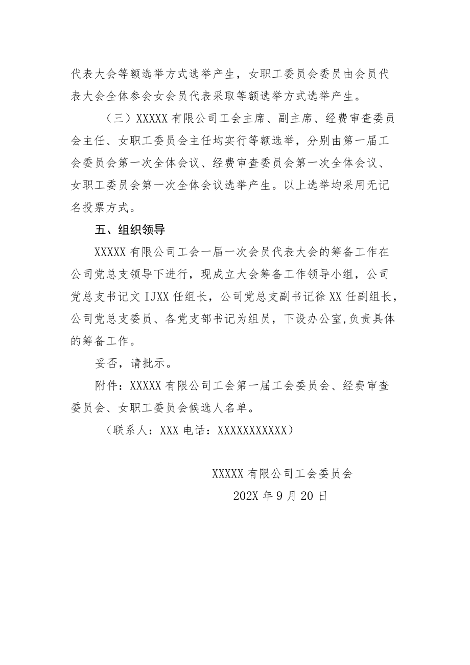 关于召开公司工会一届一次会员代表大会的请示（适用于会员人数100人以上的单位）.docx_第3页