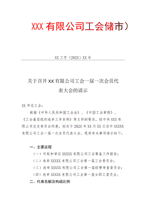 关于召开公司工会一届一次会员代表大会的请示（适用于会员人数100人以上的单位）.docx