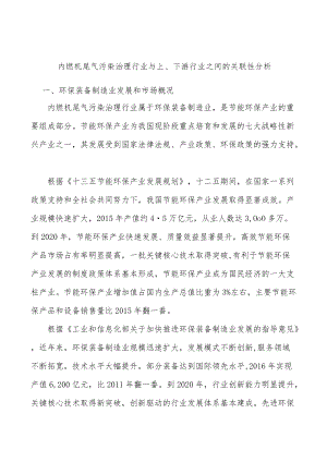 内燃机尾气污染治理行业与上、下游行业之间的关联性分析.docx