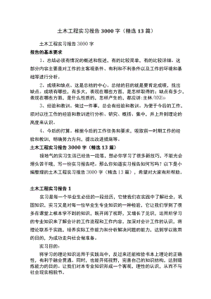 土木工程实习报告3000字（精选13篇）.docx