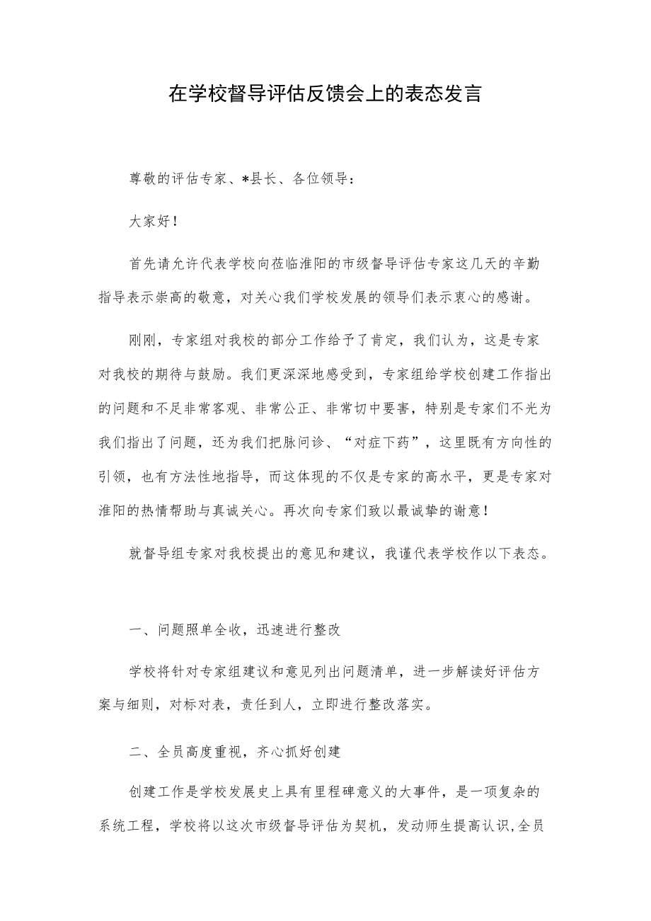 在学校督导评估反馈会上的表态发言.docx_第1页