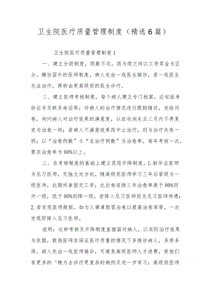 卫生院医疗质量管理制度（精选6篇）.docx