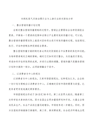 内燃机尾气污染治理行业与上游行业的关联性分析.docx