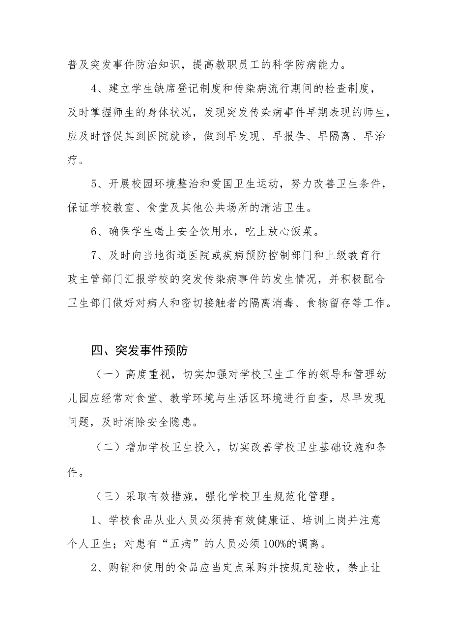 初级中学卫生防疫应急预案二篇.docx_第3页