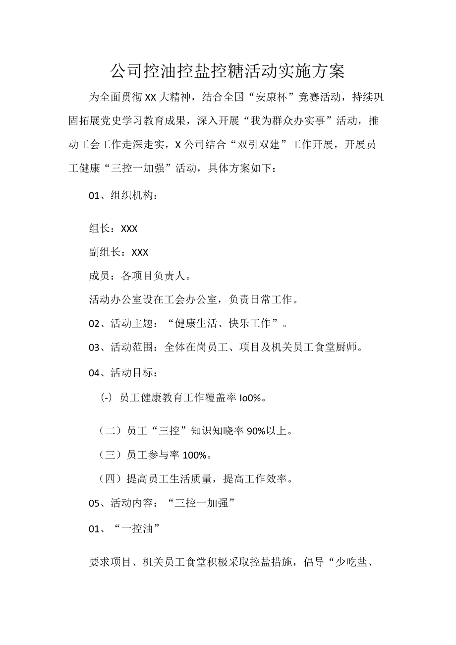 公司控油控盐控糖活动实施方案.docx_第1页