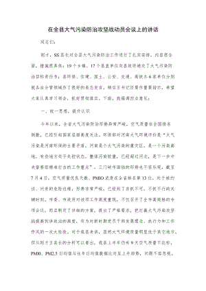 在全县大气污染防治攻坚战动员会议上的讲话.docx