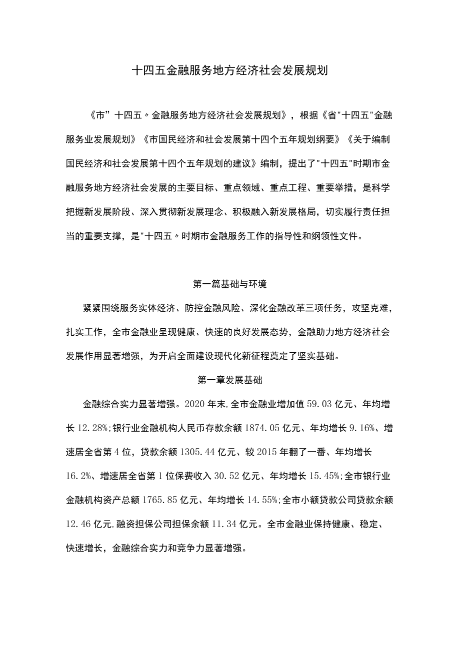 十四五金融服务地方经济社会发展规划.docx_第1页