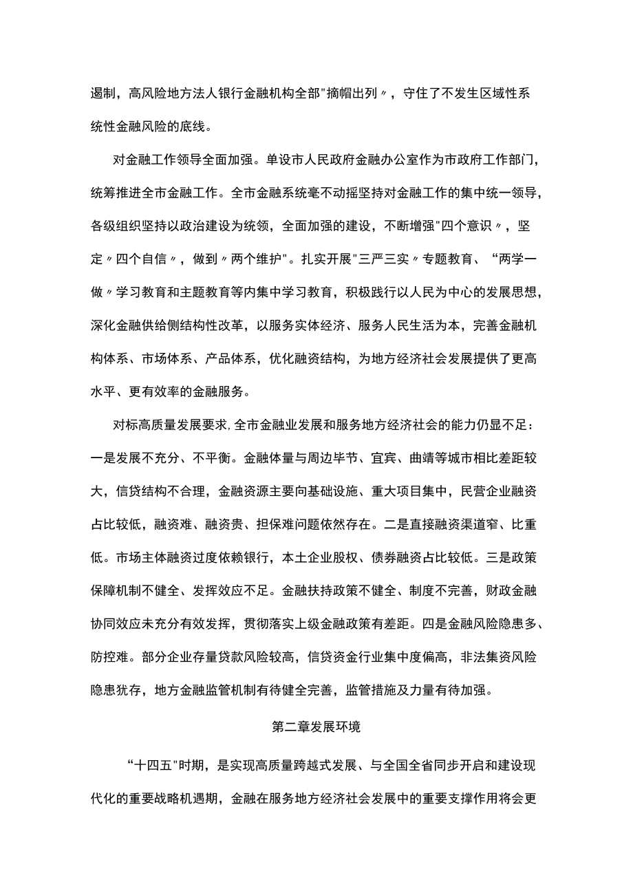 十四五金融服务地方经济社会发展规划.docx_第3页