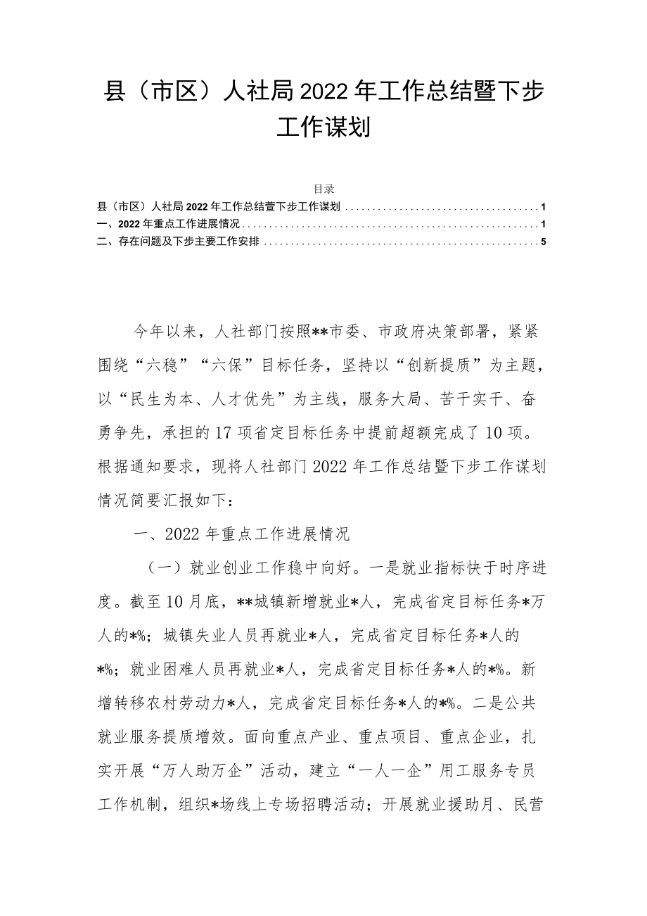 县（市区）人社局2022年工作总结暨下步工作谋划.docx_第1页