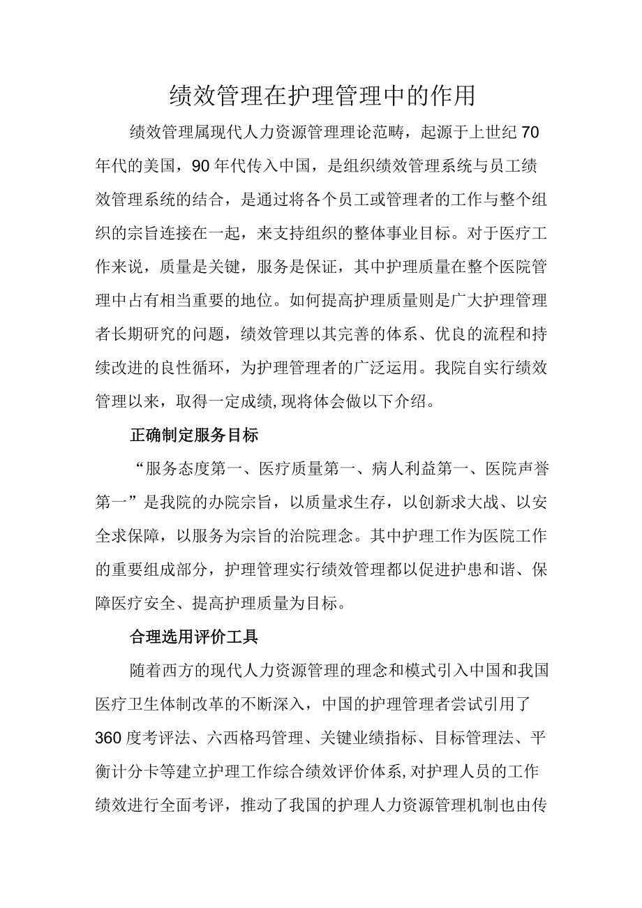 医院绩效管理在护理管理中的作用.docx_第1页