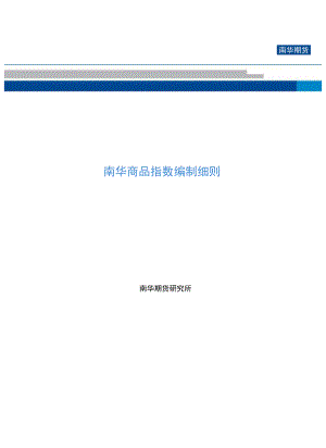 南华商品指数编制细则（2022）发布公告doc.docx