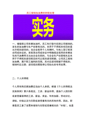 员工报销加油费的财税处理.docx