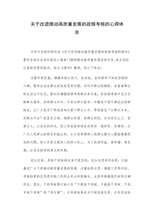 关于改进推动高质量发展的政绩考核的心得体会.docx