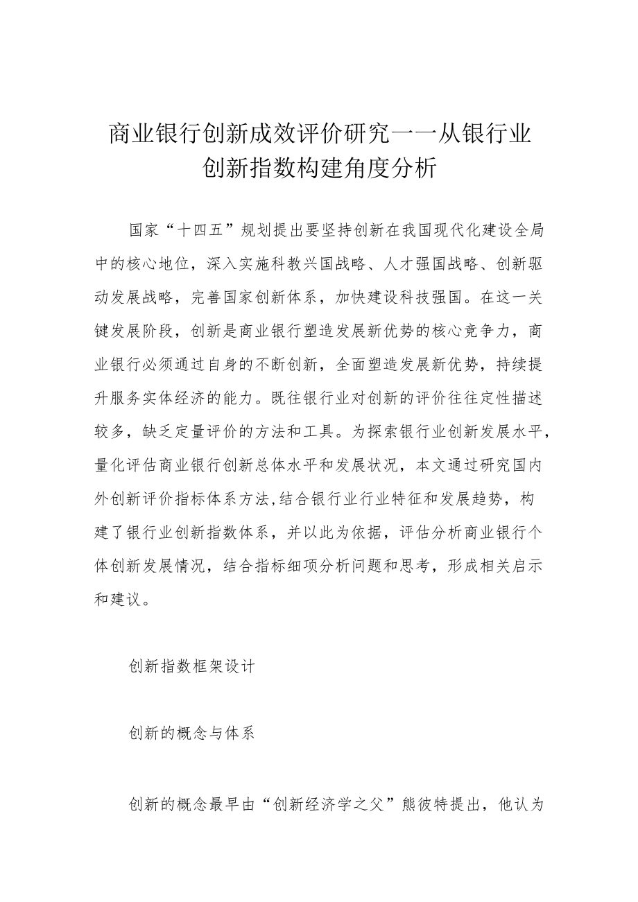 商业银行创新成效评价研究——从银行业创新指数构建角度分析.docx_第1页