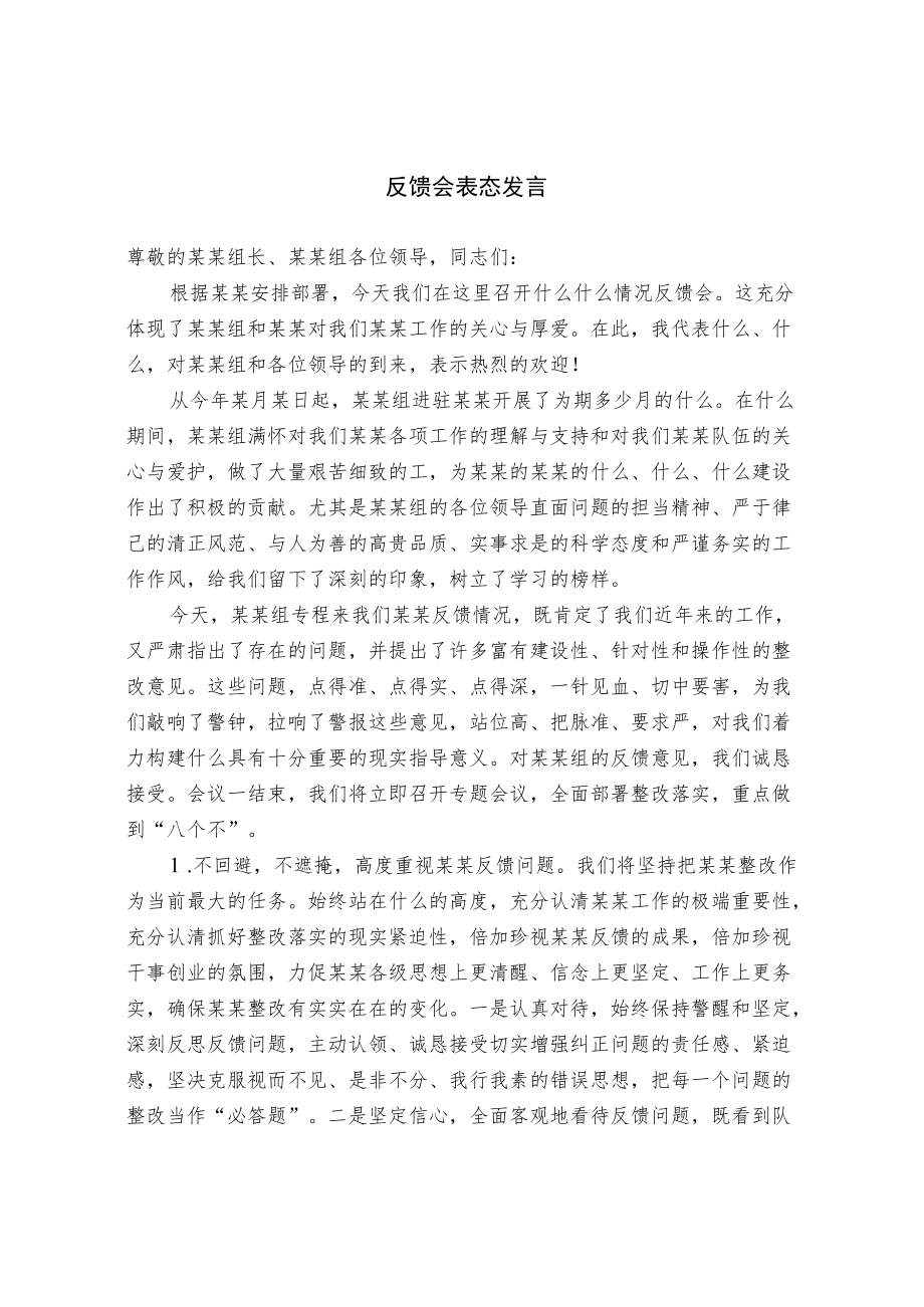 反馈会表态发言.docx_第1页