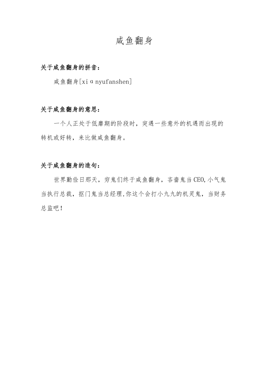 咸鱼翻身的意思.docx_第1页