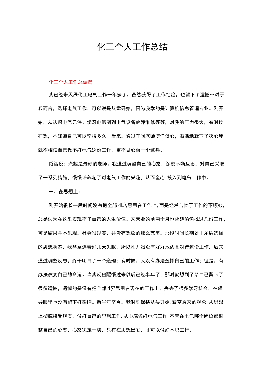 化工个人工作总结.docx_第1页