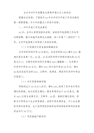 在全市对外开放暨优化营商环境大会上的讲话.docx