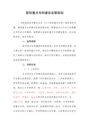 医院重点专科建设发展规划.docx