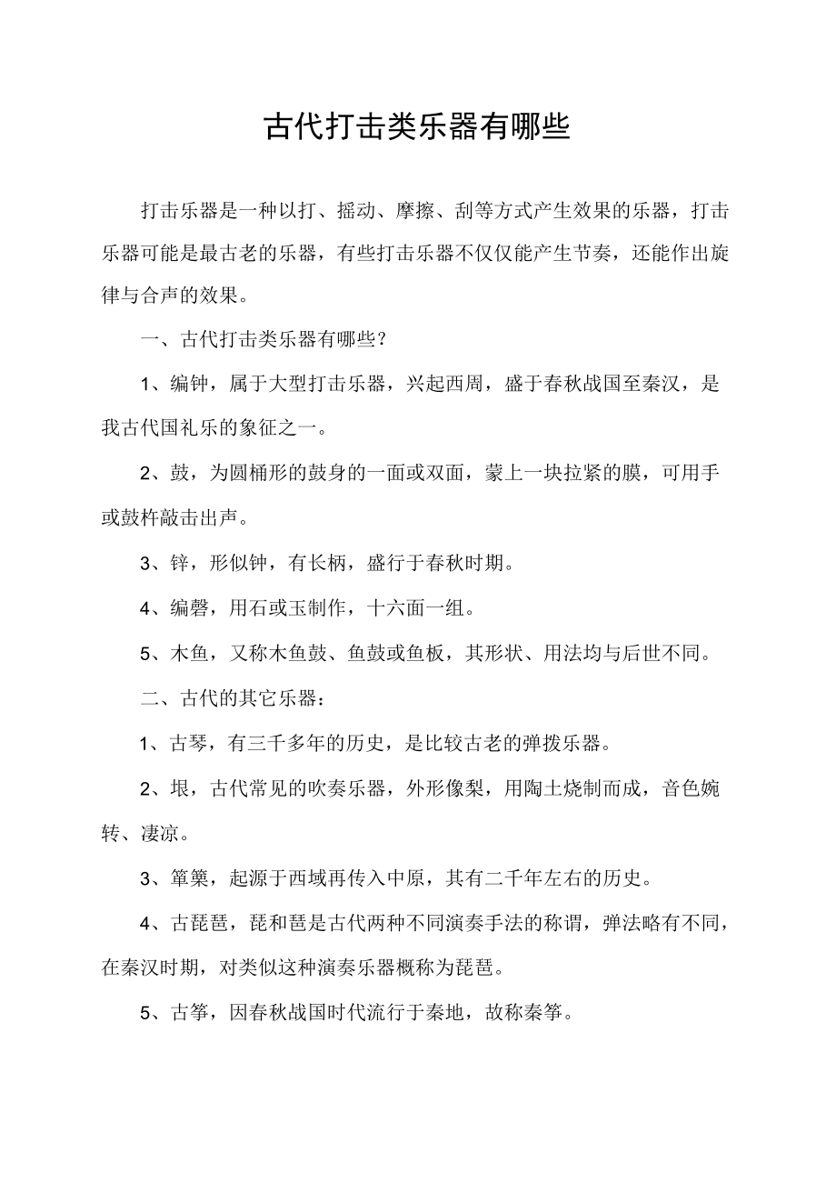 古代打击类乐器有哪些.docx_第1页