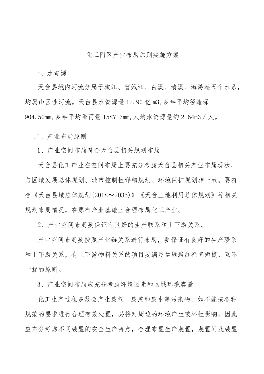 化工园区产业布局原则实施方案.docx_第1页