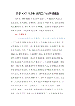 关于XXX市乡村振兴工作的调研报告.docx