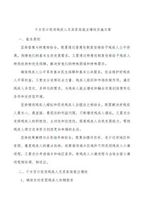 千方百计促进残疾人及其家庭就业增收实施方案.docx