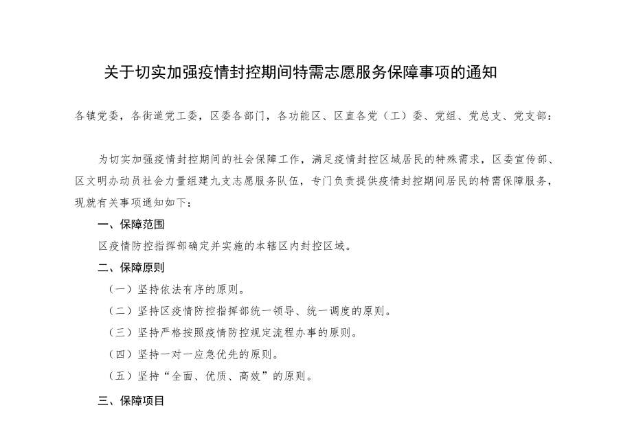 关于切实加强疫情封控期间特需志愿服务保障事项的通知.docx_第1页