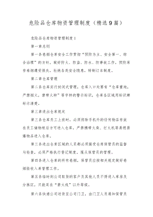 危险品仓库物资管理制度（精选9篇）.docx