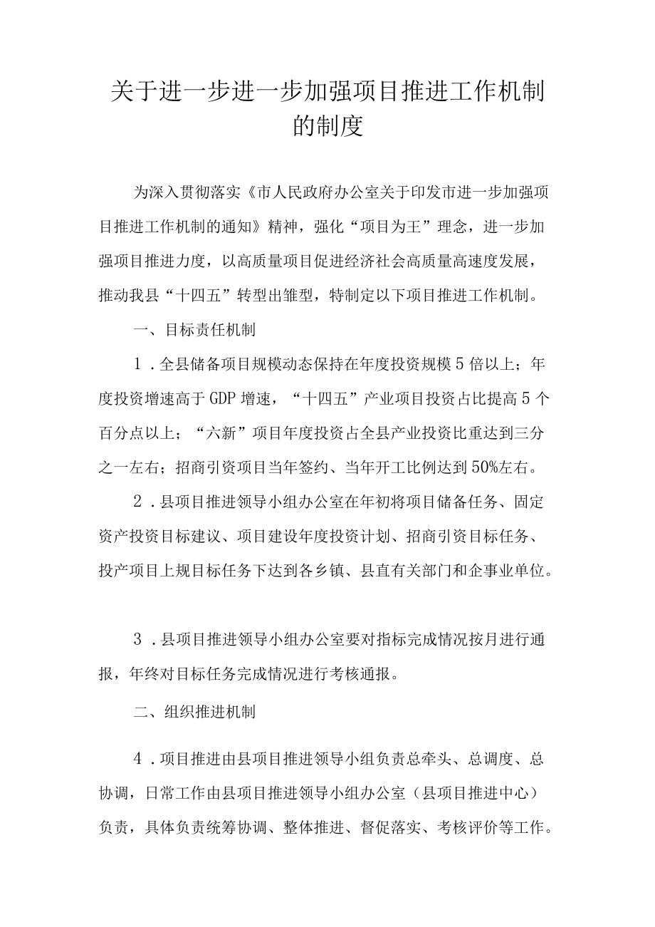 关于进一步进一步加强项目推进工作机制的制度.docx_第1页