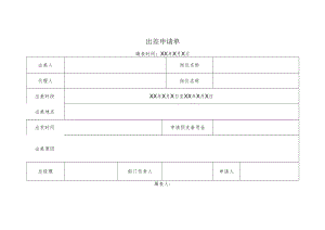 出差申请单.docx