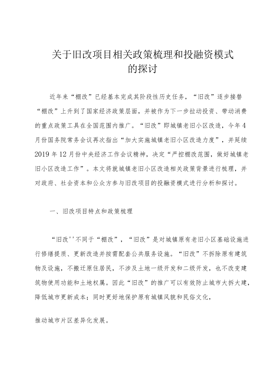 关于旧改项目相关政策梳理和投融资模式的探讨.docx_第1页