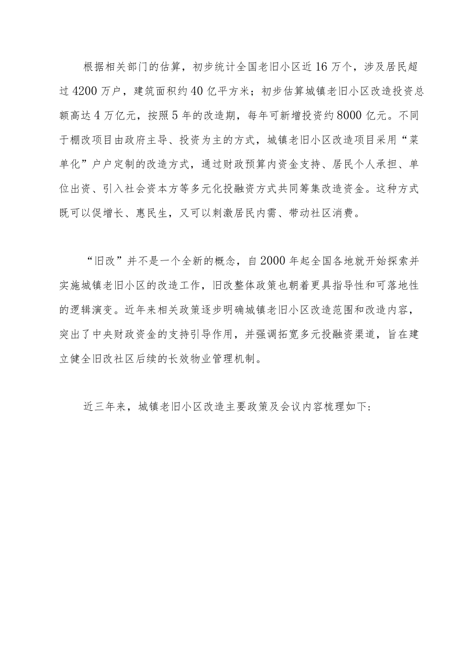 关于旧改项目相关政策梳理和投融资模式的探讨.docx_第2页