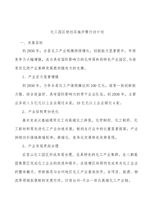 化工园区规划实施步骤行动计划.docx