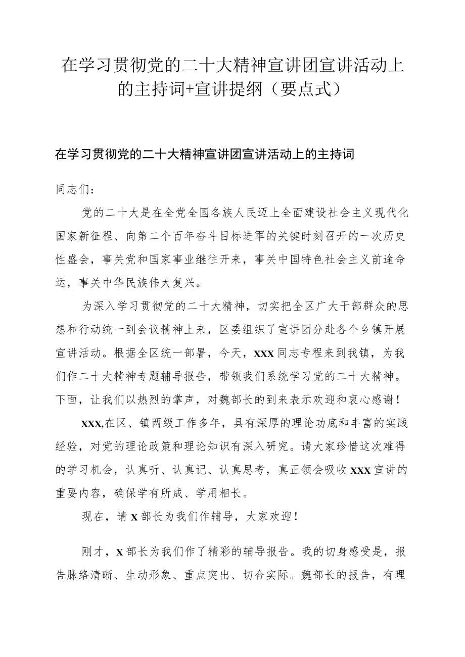 在学习贯彻党的二十大精神宣讲团宣讲活动上的主持词+宣讲提纲（要点式）.docx_第1页