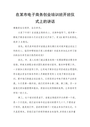 在某市电子商务创业培训班开班仪式上的讲话.docx