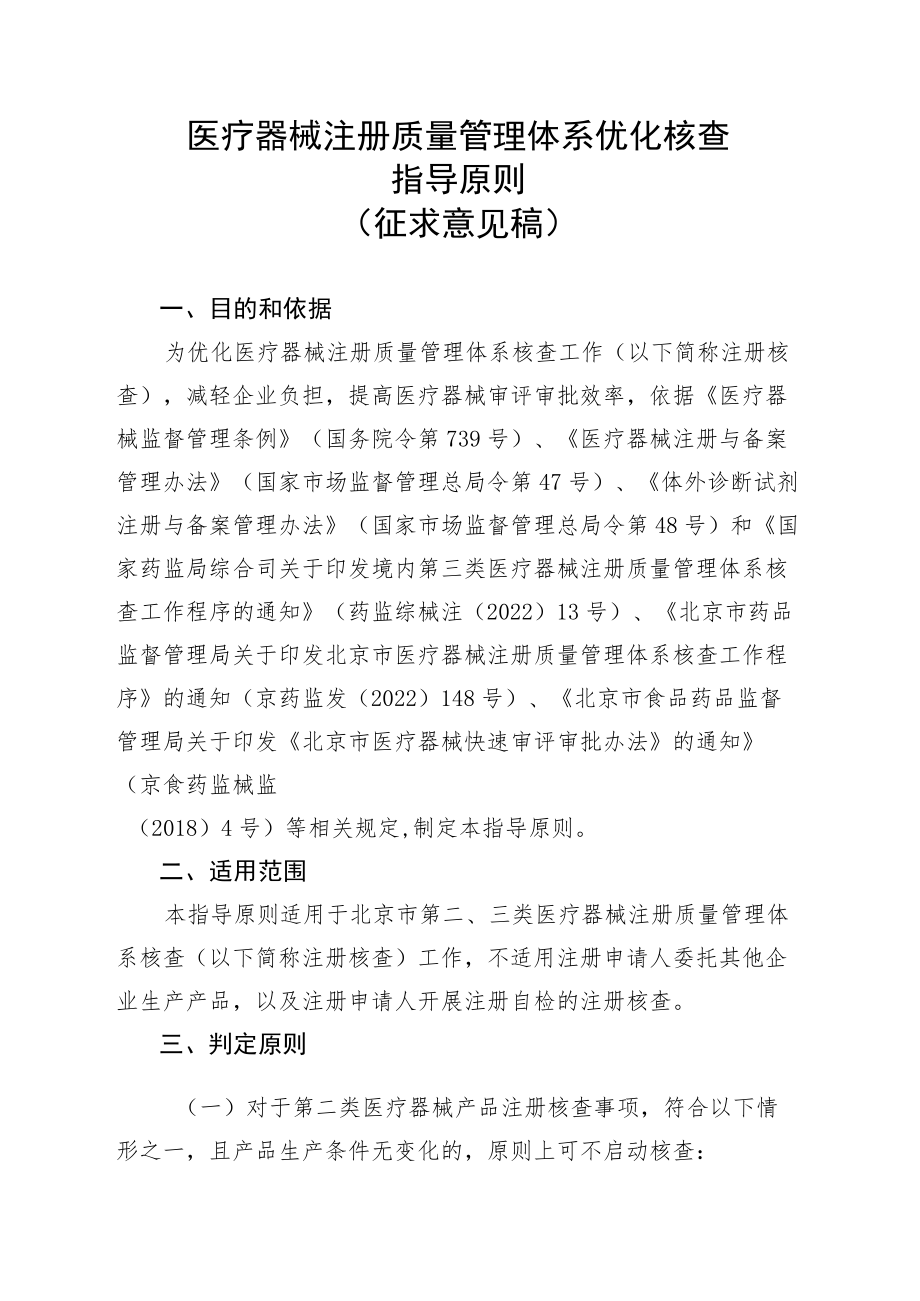 医疗器械注册质量管理体系优化核查指导原则、核查中止检查指导原则.docx_第1页