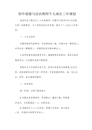 初中道德与法治教师个人成长三年规划.docx