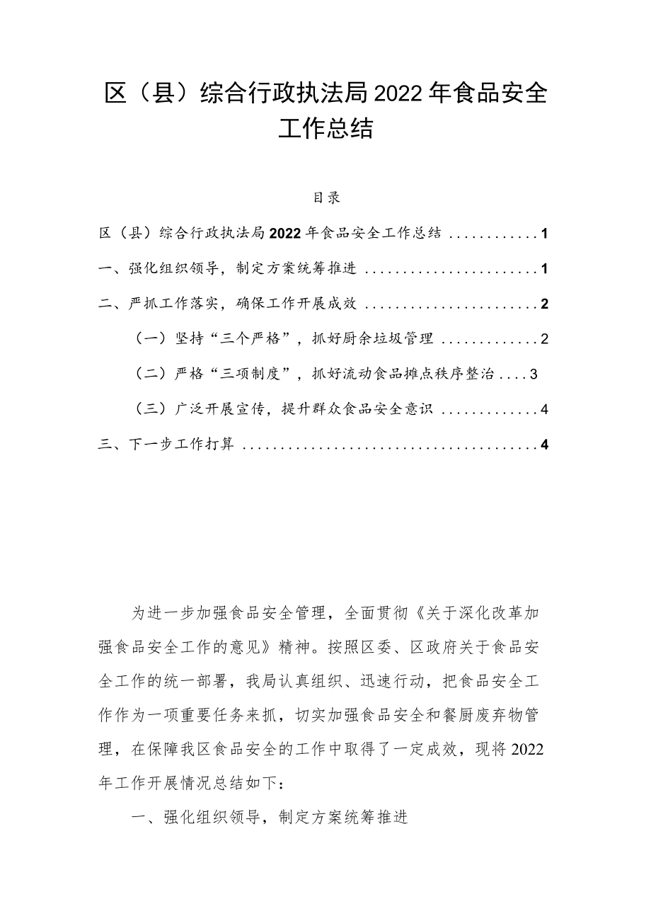 区（县）综合行政执法局2022年食品安全工作总结.docx_第1页