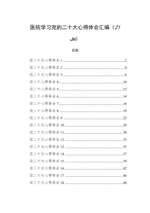 医院学习党的二十大心得体会汇编（21篇）.docx