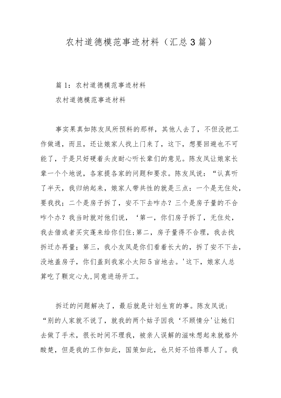 农村道德模范事迹材料（汇总3篇）.docx_第1页