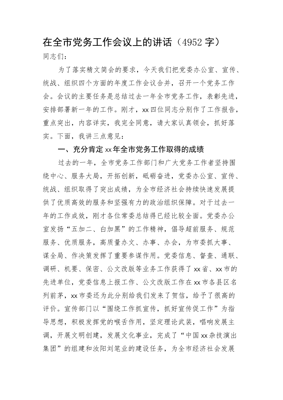 在全市党务工作会议上的讲话.docx_第1页