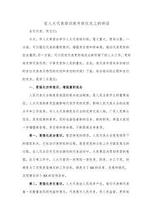 在人大代表培训班开班仪式上的讲话.docx