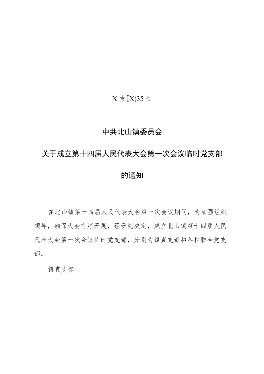 关于成立第十四届人民代表大会第一次会议临时党支部的通知.docx_第1页