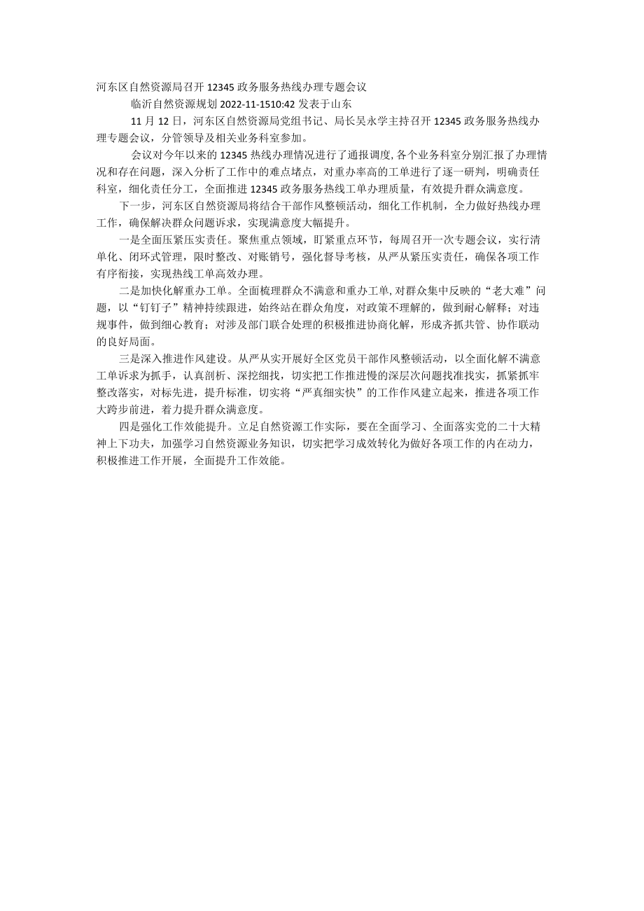 召开12345政务服务热线办理专题会议.docx_第1页